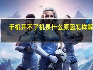 手机开不了机是什么原因怎样解决（手机开不了机是什么原因）