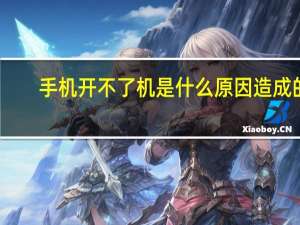 手机开不了机是什么原因造成的（手机开不了机是什么原因）