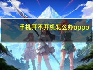 手机开不开机怎么办oppo（手机开不开机怎么办）