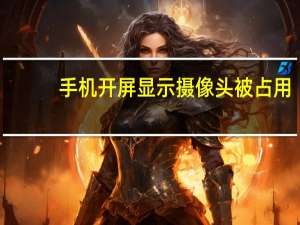 手机开屏显示摄像头被占用