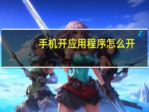 手机开应用程序怎么开