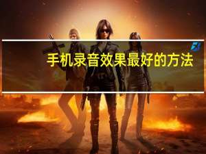 手机录音效果最好的方法