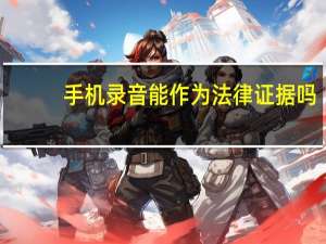 手机录音能作为法律证据吗
