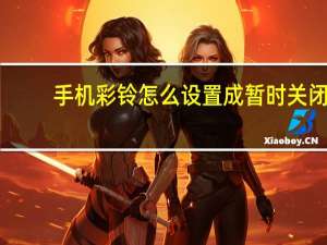 手机彩铃怎么设置成暂时关闭（手机彩铃怎么设置）