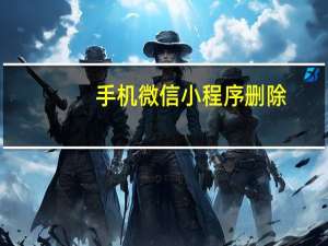 手机微信小程序删除