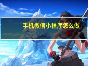 手机微信小程序怎么做