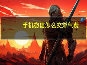 手机微信怎么交燃气费
