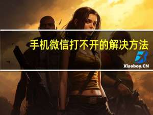 手機(jī)微信打不開(kāi)的解決方法（手機(jī)微信打不開(kāi)）
