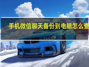 手机微信聊天备份到电脑怎么查找（微信备份通讯录在哪）