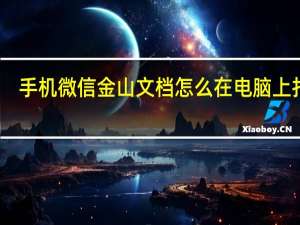 手机微信金山文档怎么在电脑上打开（金山文档怎么在电脑上打开）