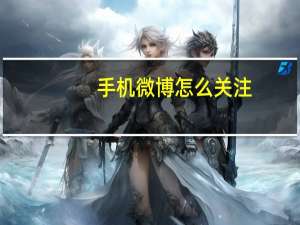 手机微博怎么关注