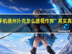 手机德州扑克怎么透视作弊”其实真的有挂