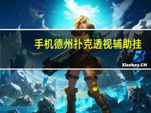 手机德州扑克透视辅助挂，手机德州扑克怎么开透视？有开挂教程嘛？
