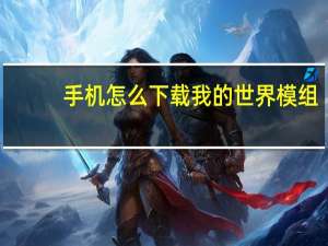 手机怎么下载我的世界模组