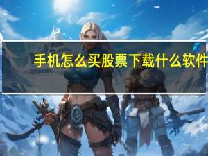 手机怎么买股票下载什么软件
