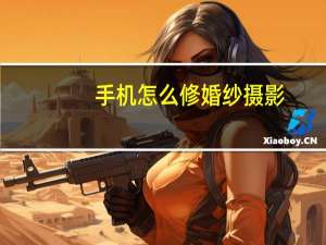手机怎么修婚纱摄影