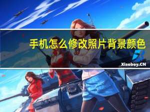 手机怎么修改照片背景颜色（怎么修改照片背景颜色）