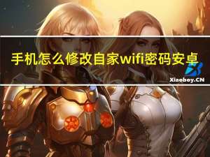 手机怎么修改自家wifi密码安卓（手机怎么修改自家wifi密码）