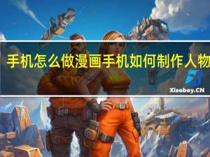 手机怎么做漫画 手机如何制作人物漫画