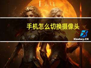 手机怎么切换摄像头