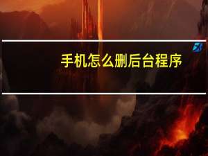 手机怎么删后台程序