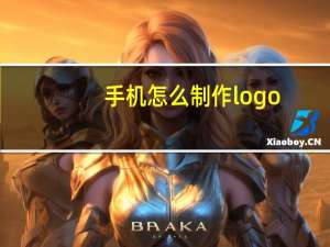 手机怎么制作logo