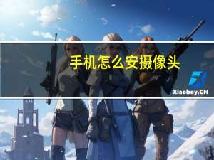 手机怎么安摄像头