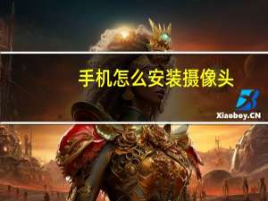 手机怎么安装摄像头