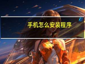 手机怎么安装程序