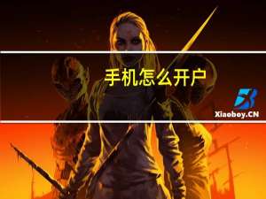 手机怎么开户