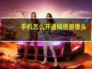 手机怎么开通网络摄像头