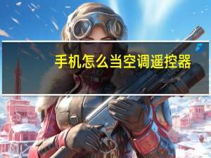 手机怎么当空调遥控器