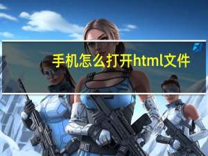 手机怎么打开html文件（在手机里的后缀是 html的文件可以删除吗）