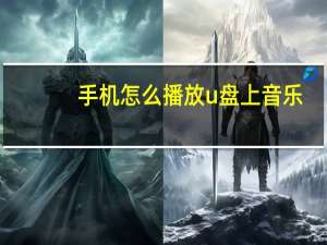 手机怎么播放u盘上音乐
