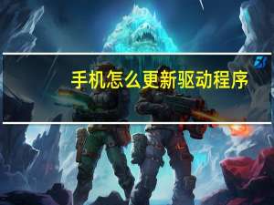 手机怎么更新驱动程序