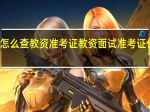 手机怎么查教资准考证 教资面试准考证什么时候出