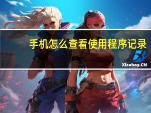 手机怎么查看使用程序记录
