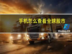 手机怎么查看全球股市
