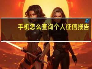 手机怎么查询个人征信报告（手机怎么查询个人征信报告）