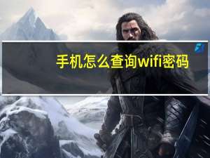 手机怎么查询wifi密码（手机服务密码查询）