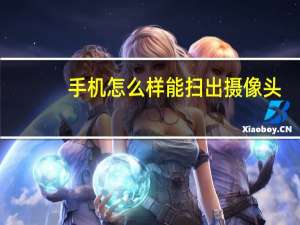 手机怎么样能扫出摄像头