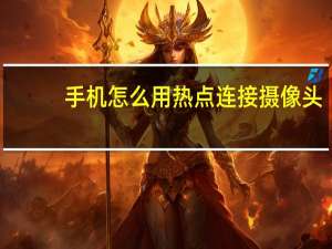 手机怎么用热点连接摄像头