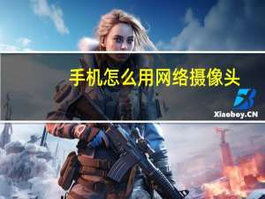 手机怎么用网络摄像头