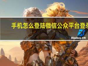 手机怎么登陆微信公众平台登录（没有手机怎么登陆微信）