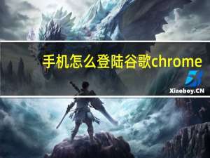 手机怎么登陆谷歌chrome