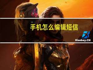 手机怎么编辑短信