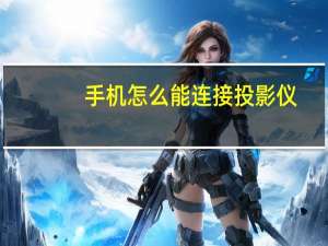 手机怎么能连接投影仪（手机连接投影仪的办法）