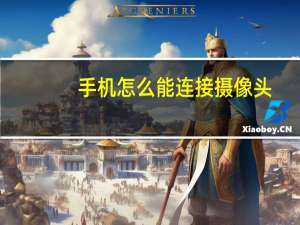 手机怎么能连接摄像头
