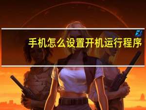 手机怎么设置开机运行程序