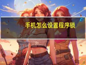 手机怎么设置程序锁